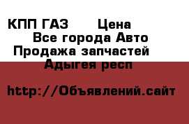  КПП ГАЗ 52 › Цена ­ 13 500 - Все города Авто » Продажа запчастей   . Адыгея респ.